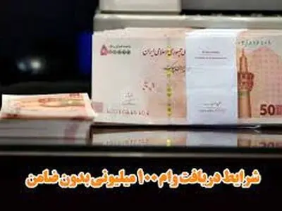 ابلاغ دستورالعمل تسهیلات 100 میلیون تومانی بدون ضامن