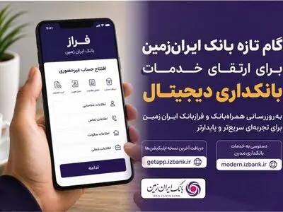 گام تازه بانک ایران‌زمین برای ارتقای خدمات بانکداری دیجیتال