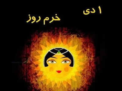 ۱ دی ماه جشن خرم روز، نخستین جشن دیگان است