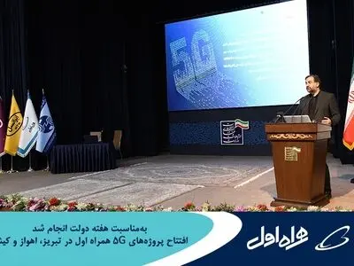 افتتاح پروژه‌های ۵G همراه اول در تبریز، اهواز و کیش