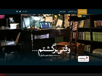 سایت فیلم "وقتی برگشتم" رونمایی شد