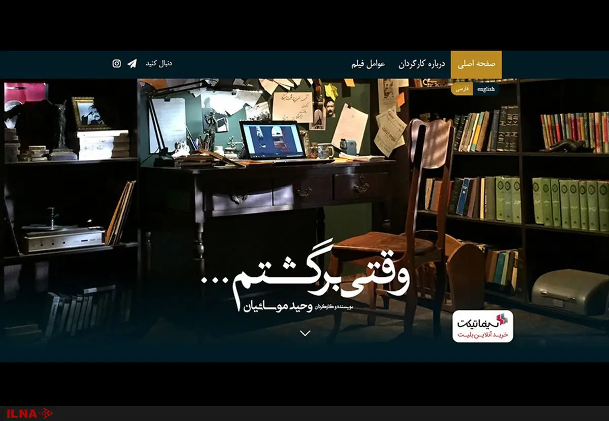 سایت فیلم "وقتی برگشتم" رونمایی شد
