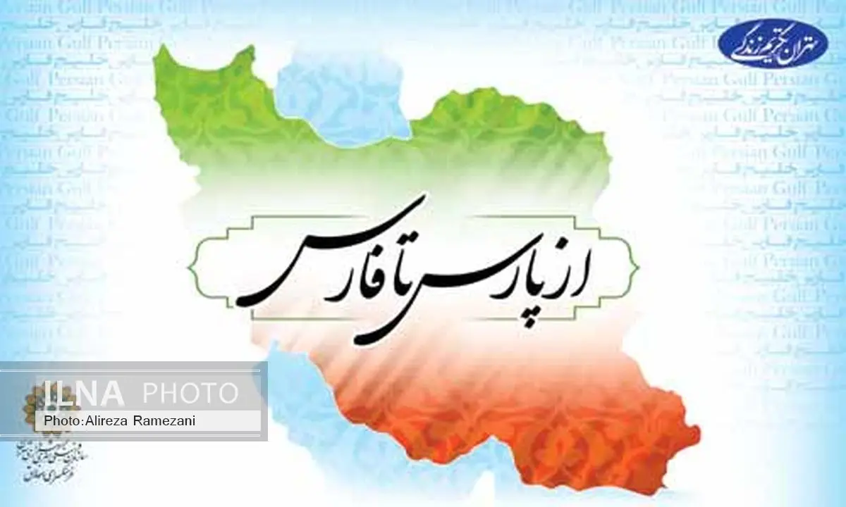 «از پارس تا فارس»؛ جلوهای از غرور ایرانیان
