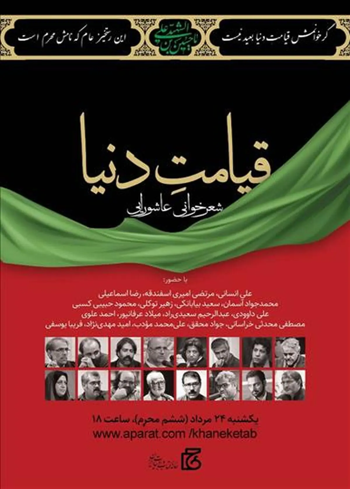 شعرخوانی عاشورایی «قیامتِ دنیا» برگزار می‌شود