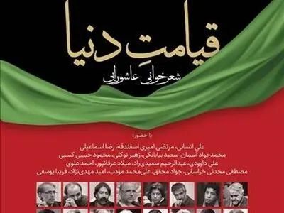 شعرخوانی عاشورایی «قیامتِ دنیا» برگزار می‌شود