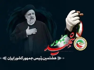 تسلیت رئیس فدراسیون جهانی وزنه‌برداری در پی شهادت رئیس جمهور
