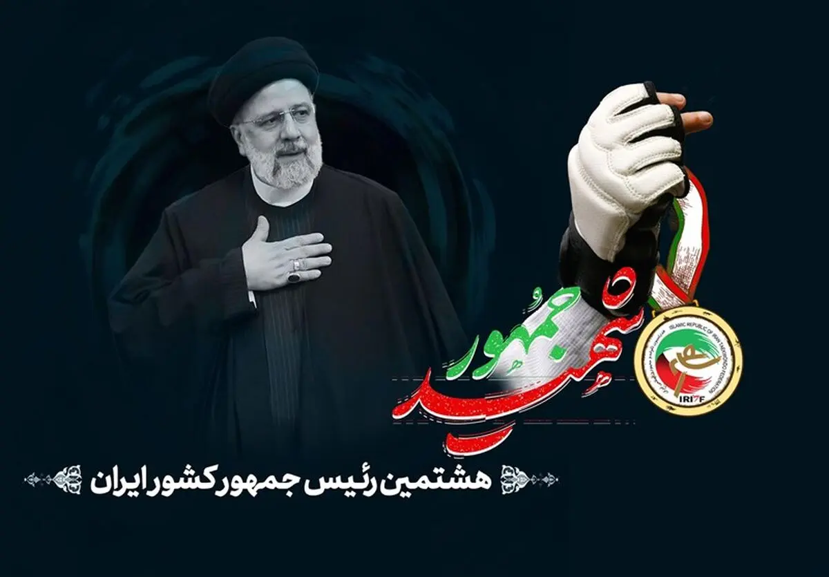 تسلیت رئیس فدراسیون جهانی وزنه‌برداری در پی شهادت رئیس جمهور
