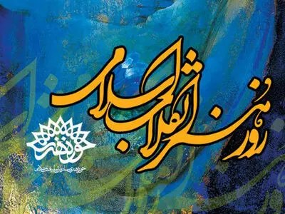 همایش روز هنر انقلاب اسلامی در مازندران برگزار می شود