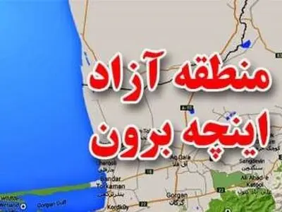 زیر ساخت های منطقه آزاد اینچه برون بعد ۱۸ ماه ایجاد نشد/ روابط تجاری با کشورهای cis بهتر شد