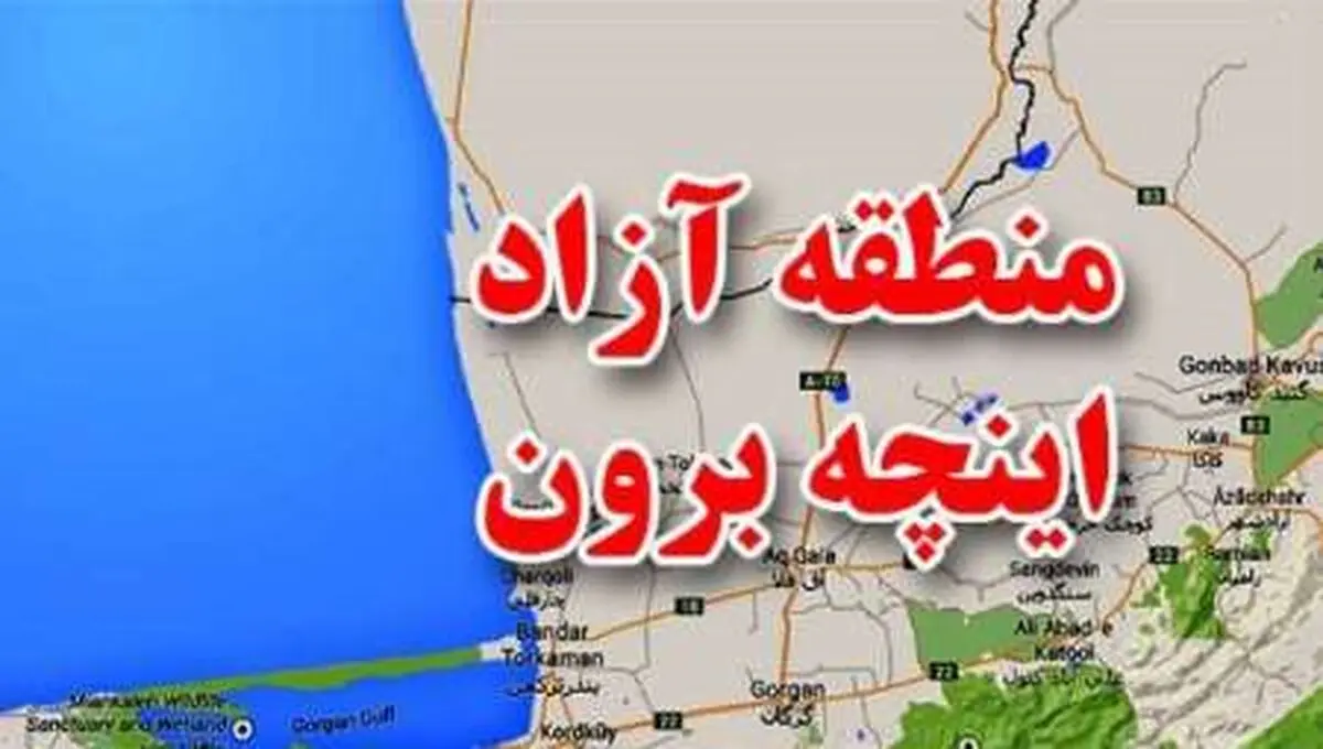 زیر ساخت های منطقه آزاد اینچه برون بعد ۱۸ ماه ایجاد نشد/ روابط تجاری با کشورهای cis بهتر شد