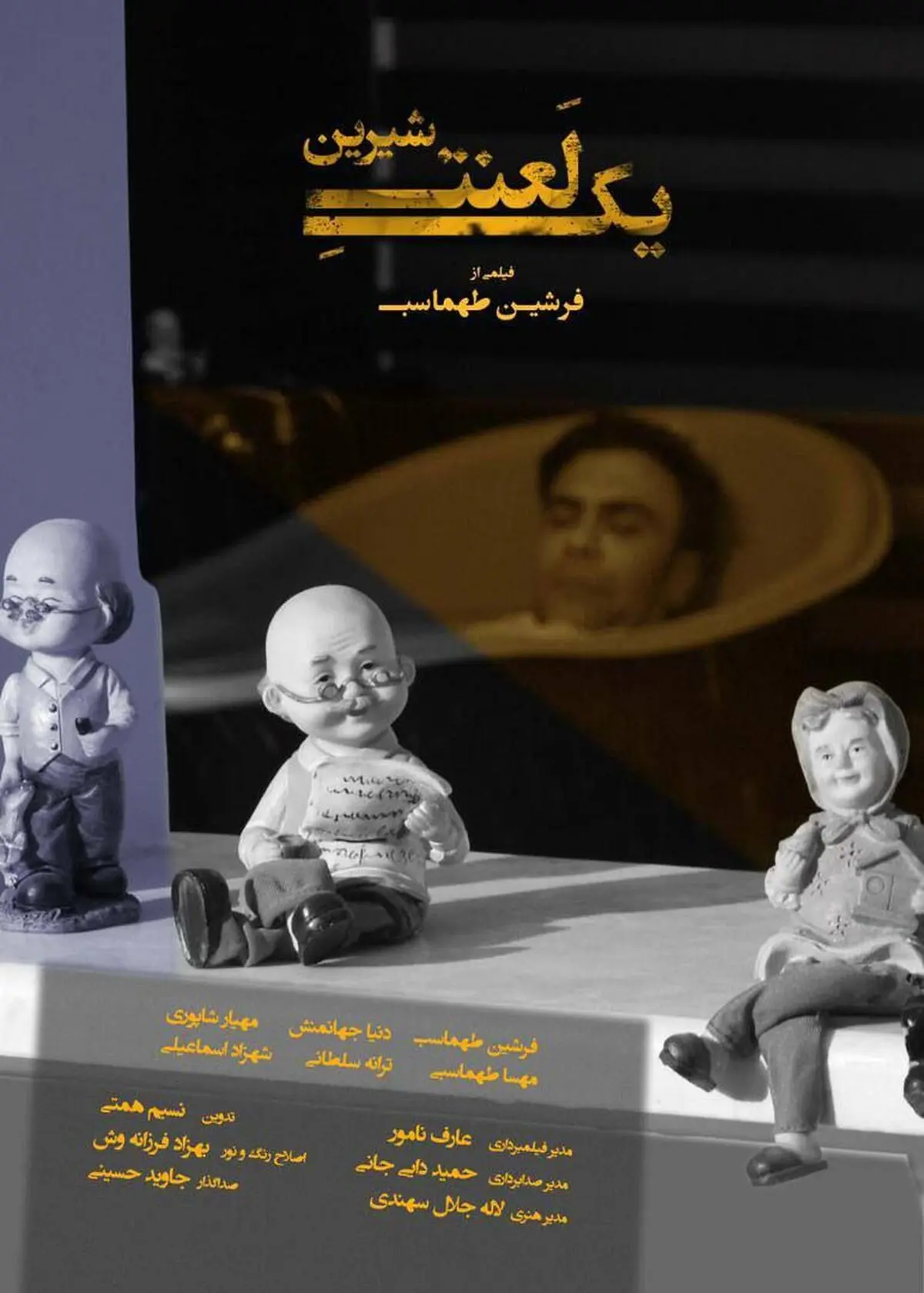 فیلم «یک لعنت شیرین» آماده نمایش شد