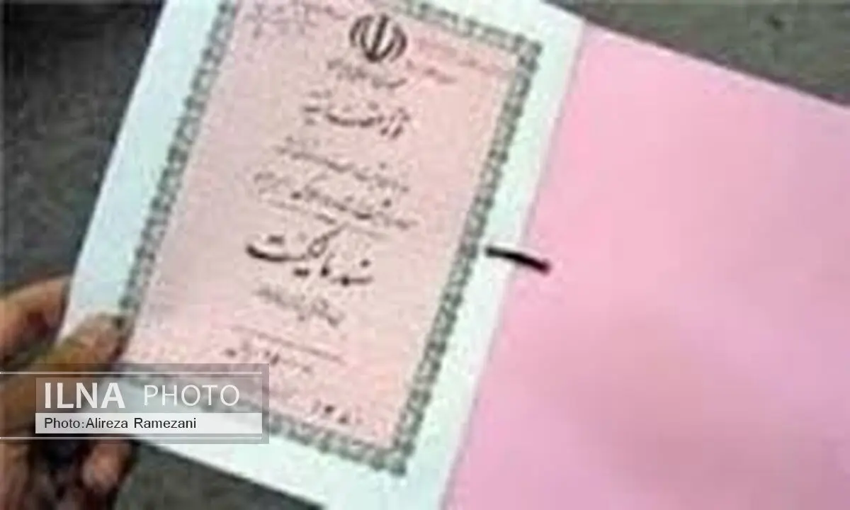 800 فقره از اسناد واگذاری به مردم ارائه می‌شود