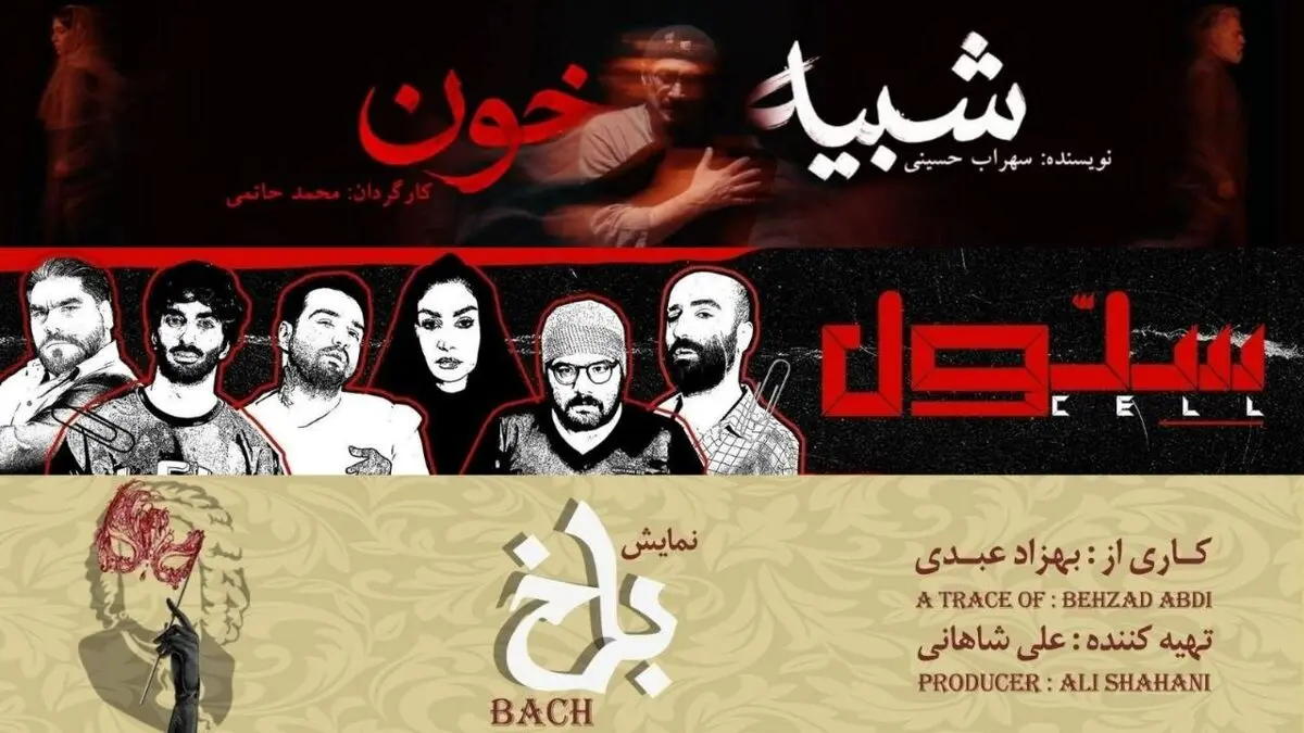 «شبیه خون» و دو نمایش دیگر از امشب روی صحنه می‌روند 