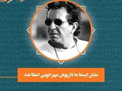 نشان ایسفا به داریوش مهرجویی اعطا شد