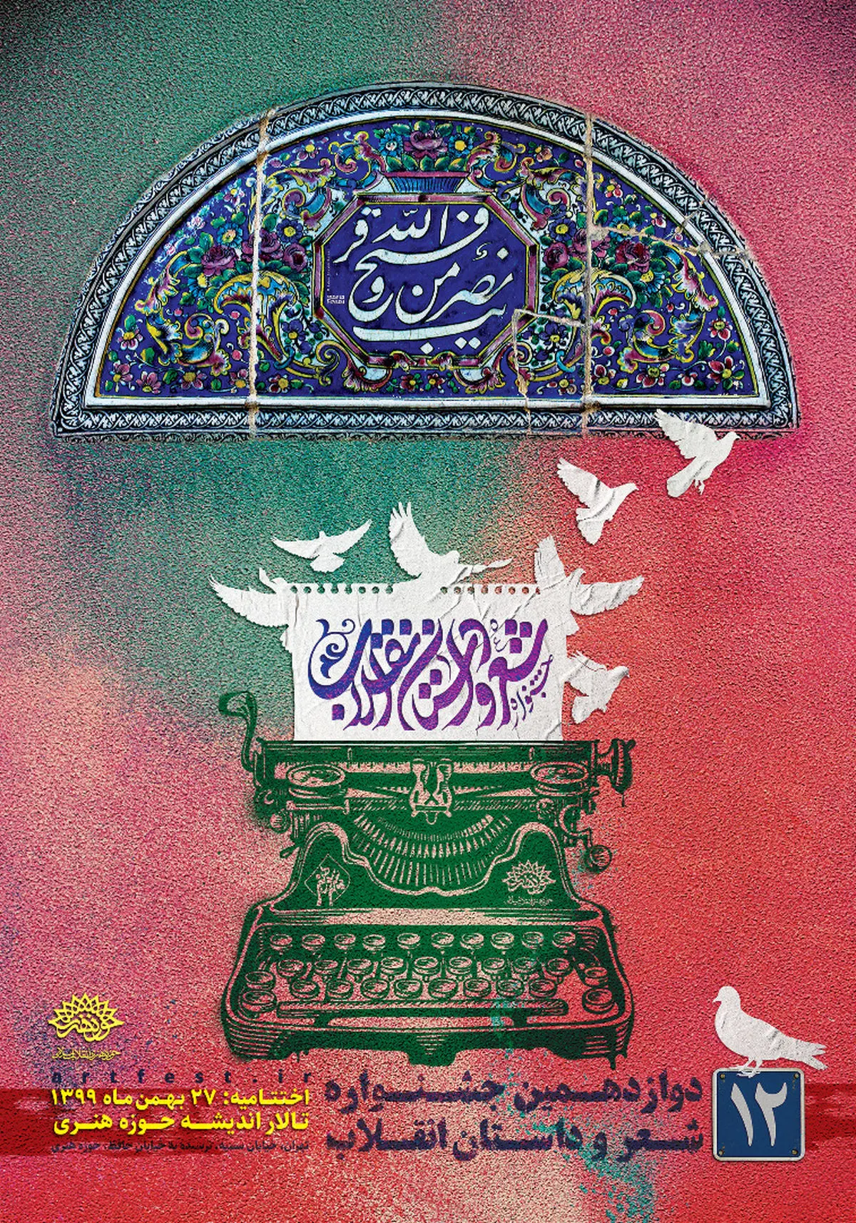 اختتامیه جشنواره شعر و داستان انقلاب اواخر بهمن برگزار می‌شود