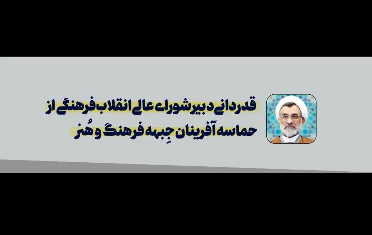 قدردانی دبیر شورای عالی انقلاب فرهنگی از اصحاب رسانه/ امپراتوری دروغ درهم کوبیده شد! 