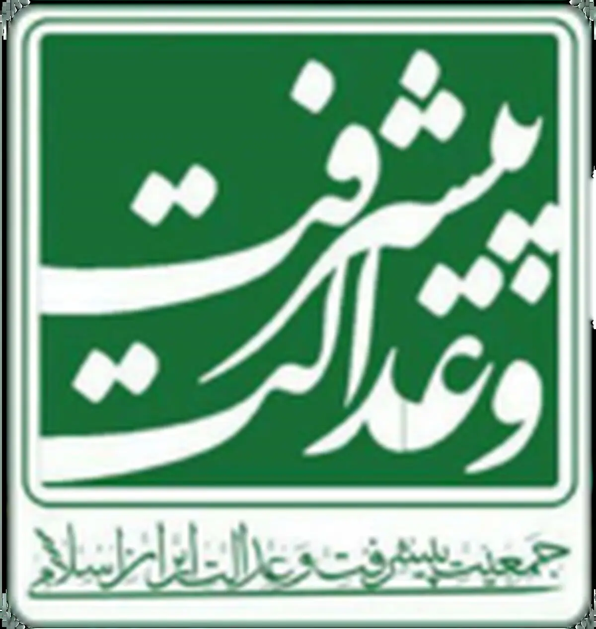 افتتاح دفتر استانی جبهه پیشرفت و رفاه و عدالت در استان البرز