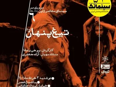 نمایش «تیغ پنهان» در سینماتک خانه هنرمندان ایران