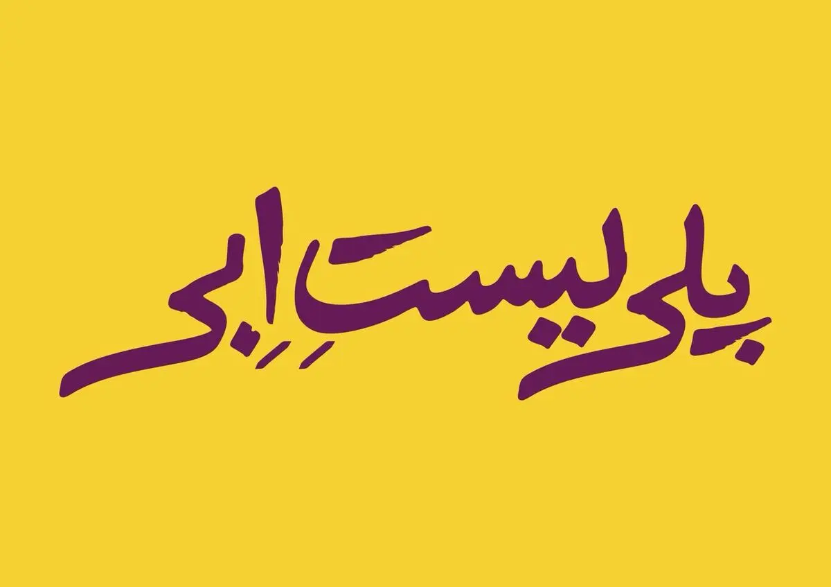 «پلی‌لیست اِبی» روی صحنه مرور می‌شود 