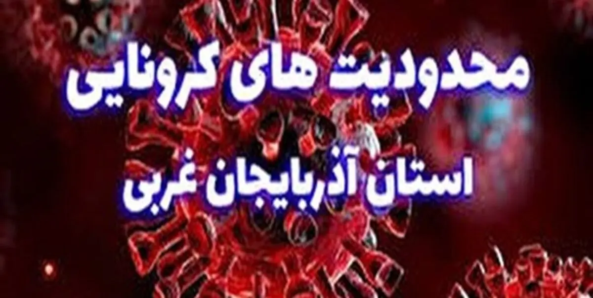 تمدید محدودیت‌های کرونایی در آذربایجان‌غربی تا آخر هفته آینده