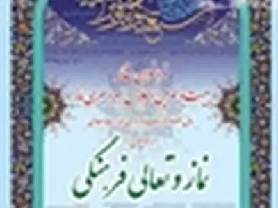 ۱۸۰۰ مقاله به اجلاس نماز رسیده است