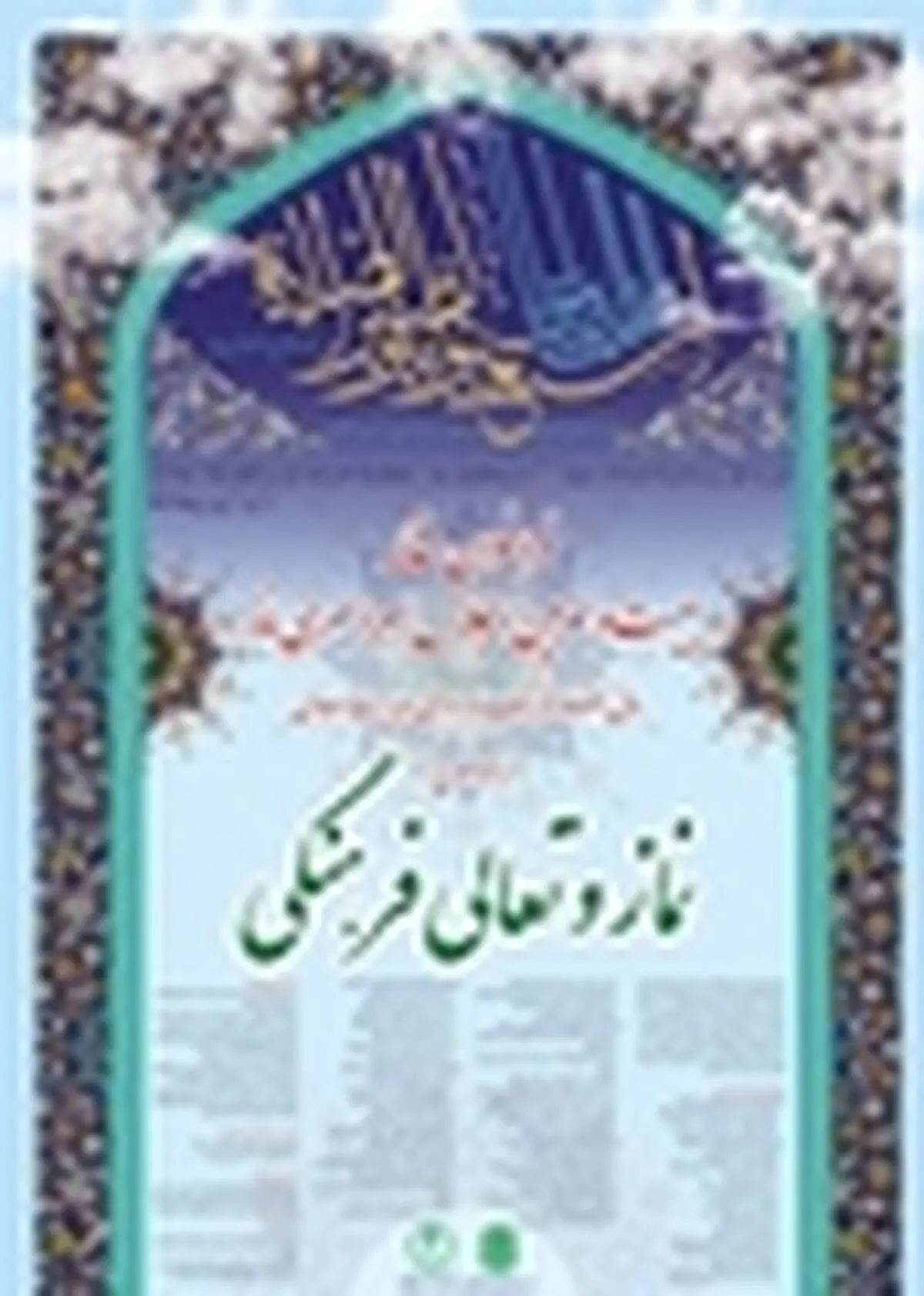 ۱۸۰۰ مقاله به اجلاس نماز رسیده است