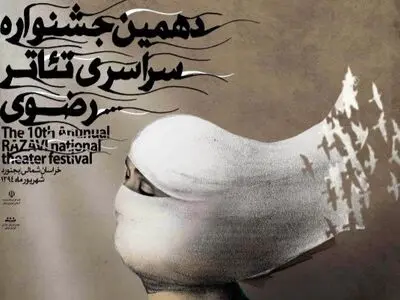 اعلام فهرست نمایش‌های ۲بخش جشنواره سراسری تئاتر رضوی