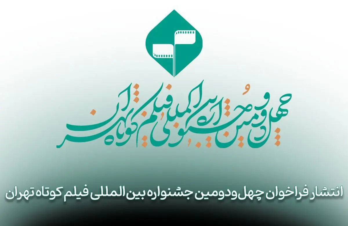 فراخوان چهلودومین جشنواره بینالمللی فیلم کوتاه تهران منتشر شد