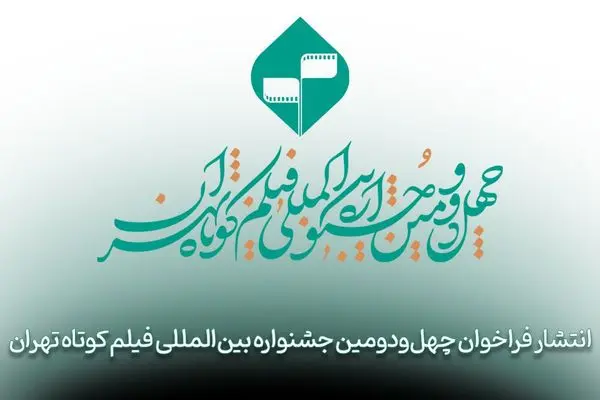 فراخوان چهل‌ودومین جشنواره بین‌المللی فیلم کوتاه تهران منتشر شد