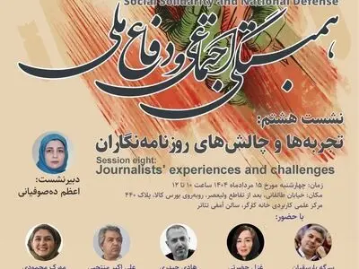 نشست «تجربه‌ها و چالش‌های روزنامه‌نگاران» در دوران جنگ تحمیلی دوازده روزه 