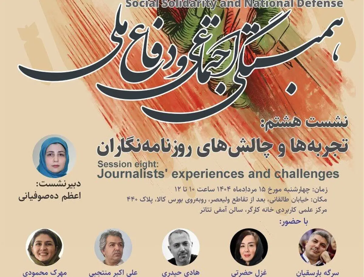 نشست «تجربه‌ها و چالش‌های روزنامه‌نگاران» در دوران جنگ تحمیلی دوازده روزه 