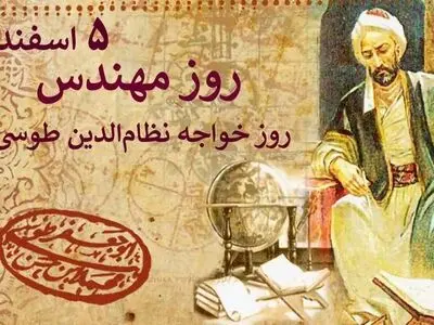 ۵ اسفند در تقویم ایرانی روز مهندس است