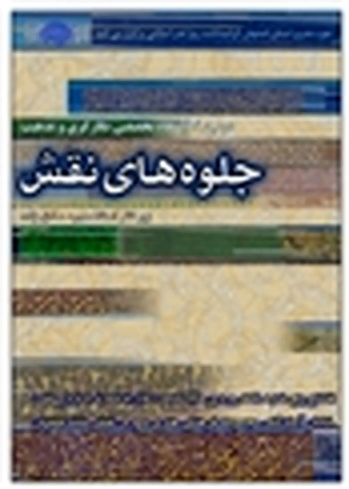 دومین نمایشگاه «جلوه‌های نقش» در اصفهان افتتاح می‌شود