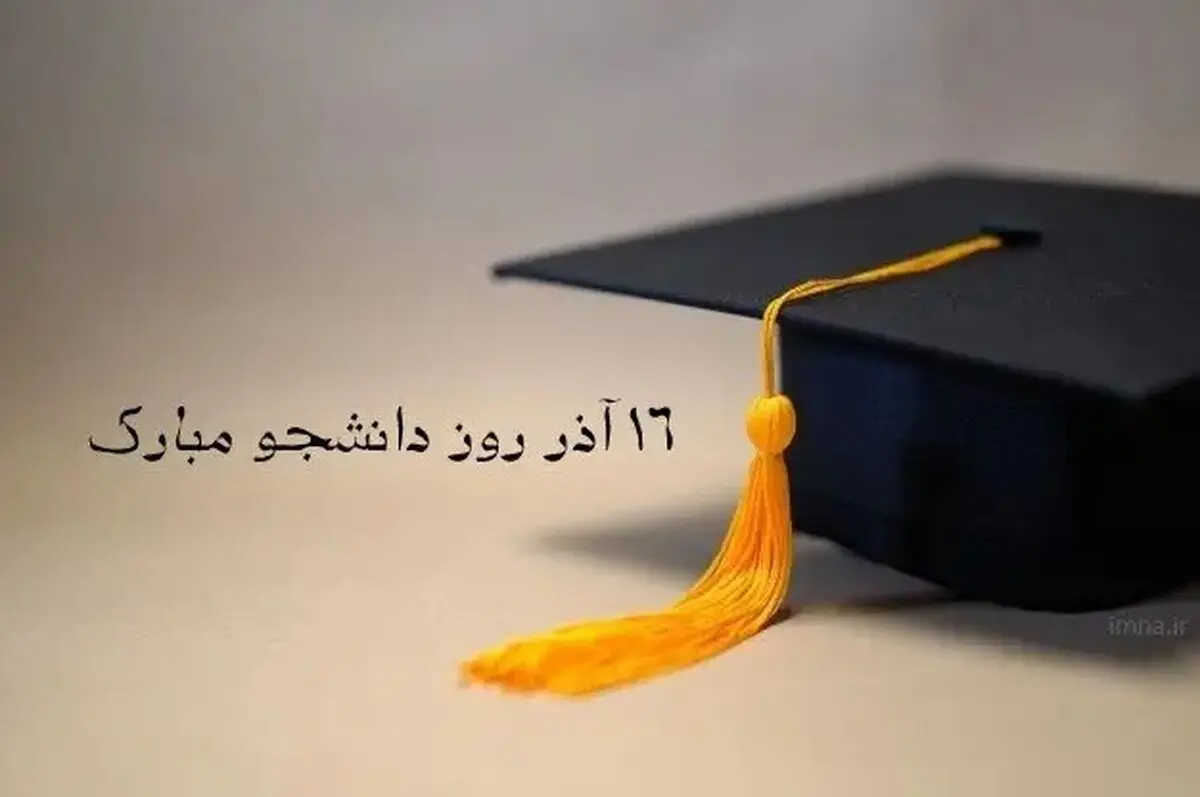 متن تبریک روز دانشجو ۱۴۰۴