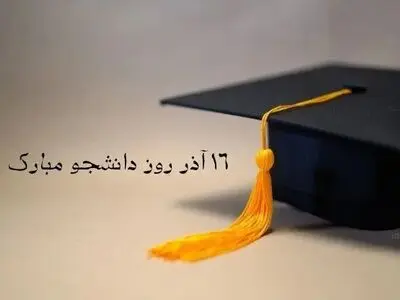 متن تبریک روز دانشجو ۱۴۰۴