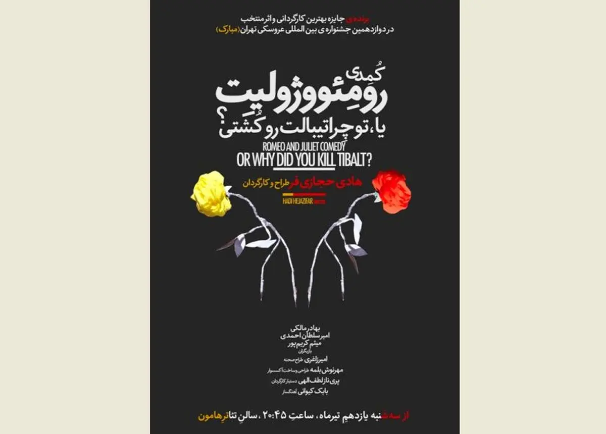 رومئو و ژولیت، حجازی‌فر را به تئاتر برگرداندند