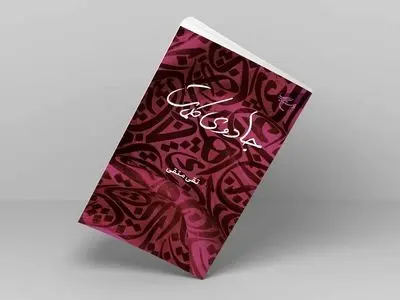 کتاب «جادوی کلمات» روانه بازار نشر شد