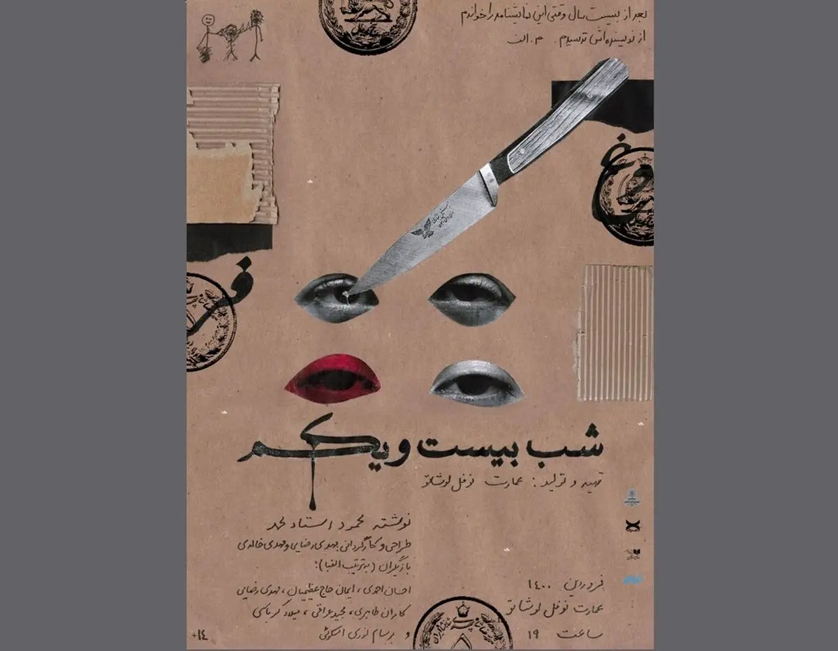 نوفل‌لوشاتو با اولین نمایش تولیدی‌اش به‌طور رسمی افتتاح می‌شود/ رونمایی از پوستر شب بیست و یکم