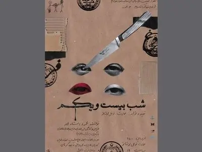 نوفل‌لوشاتو با اولین نمایش تولیدی‌اش به‌طور رسمی افتتاح می‌شود/ رونمایی از پوستر شب بیست و یکم