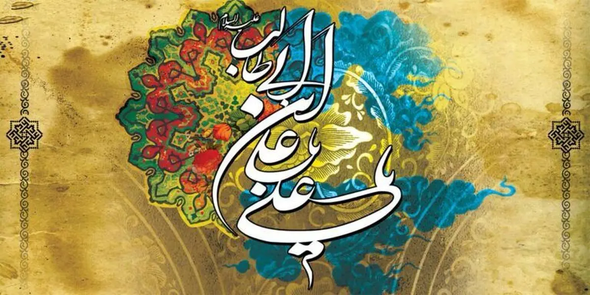 پیام تبریک مدیرعامل فولاد سنگان به مناسبت ولادت حضرت امام علی «ع»