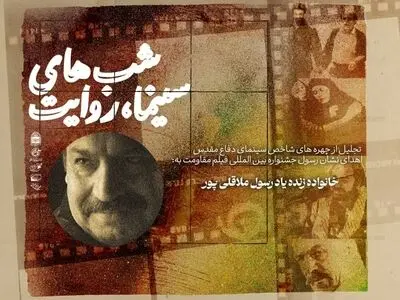 اکران نسخه مرمت‌شده «هیوا» و تجلیل از چهره‌های برجسته سینمای دفاع مقدس