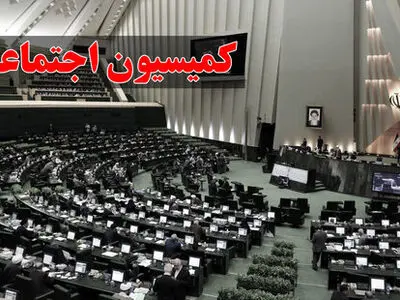 انتخاب نمایندگان کمیسیون اجتماعی در کمیسیون تلفیق بودجه ۱۴۰۳

