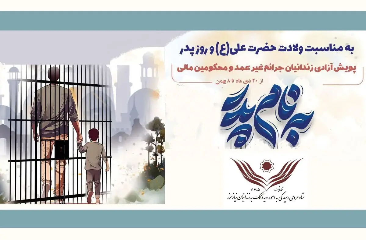 آزادی ۵۳۴ زندانی غیرعمد با اجرای پویش «بنام پدر»