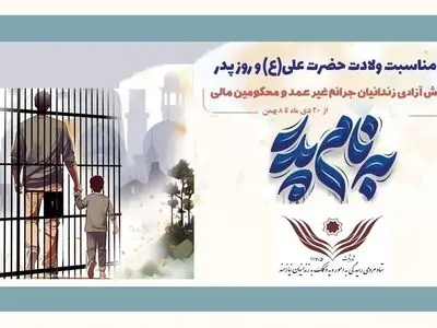 آزادی ۵۳۴ زندانی غیرعمد با اجرای پویش «بنام پدر»