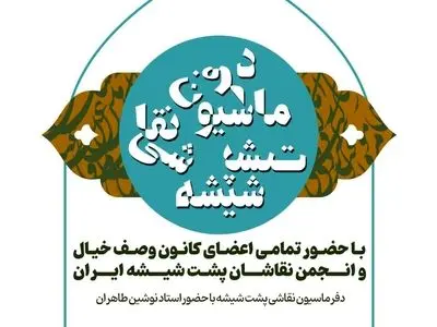 «دفرماسیون نقاشی پشت شیشه» برگزار می‌شود 