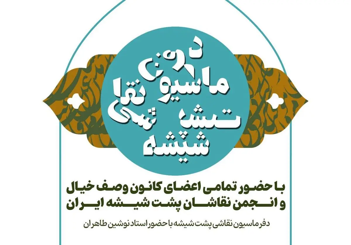 «دفرماسیون نقاشی پشت شیشه» برگزار می‌شود 