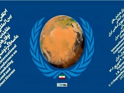 میزبانی ایران از حدود ۵۰ کشور در اجلاس بین‌المللی مقابله با توفان‌های ماسه و گرد و غبار 