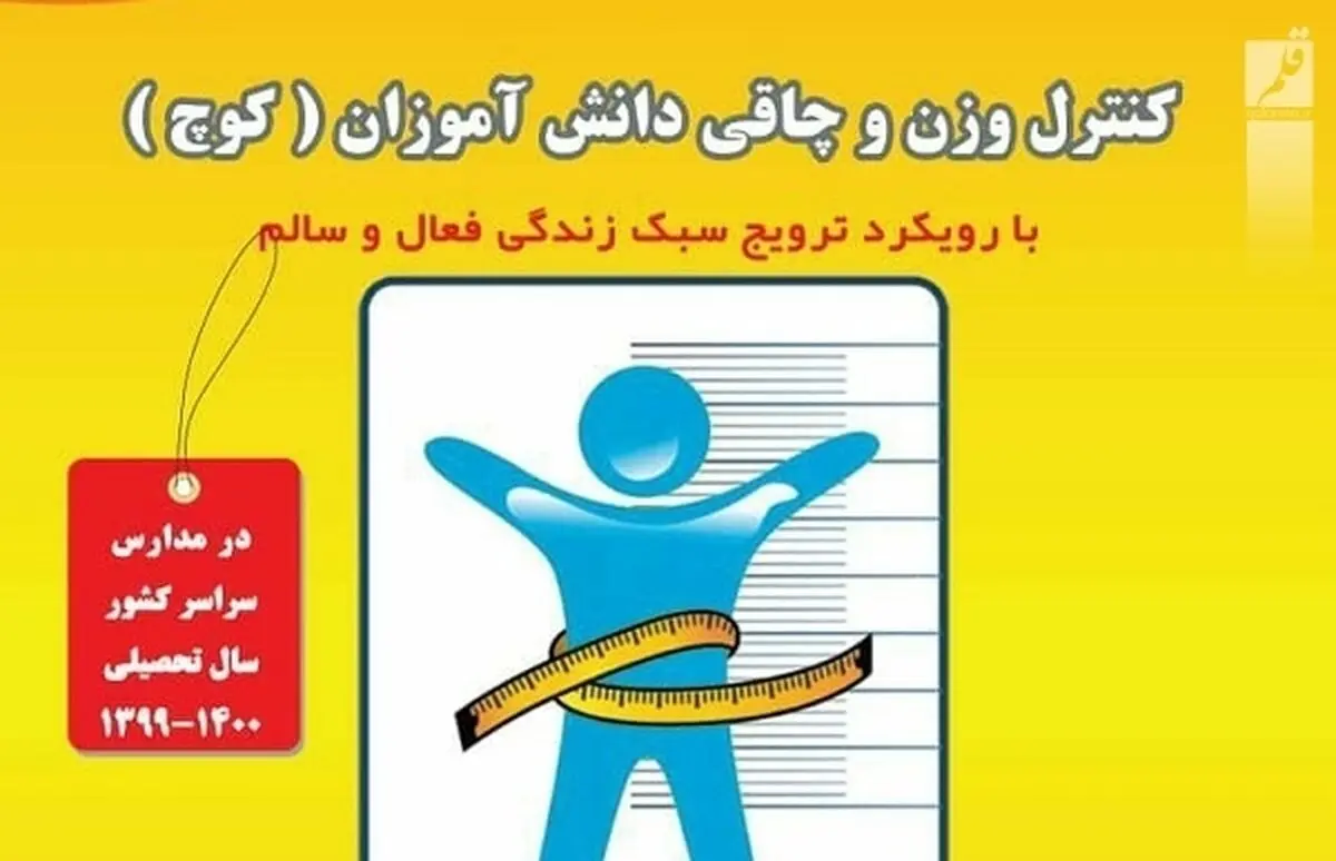 آموزش به ۱۲.۵ میلیون نفر در طرح کاهش وزن و چاقی 