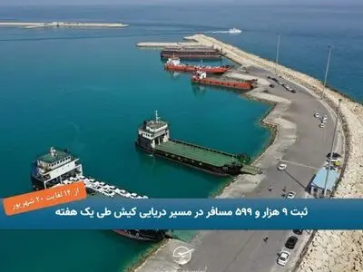 ثبت ۹ هزار و ۵۹۹ مسافر در مسیر دریایی کیش طی یک هفته