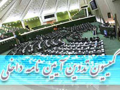 رسیدگی به طرح اصلاح قانون نظارت بر رفتار نمایندگان در کمیسیون تدوین آیین نامه داخلی 